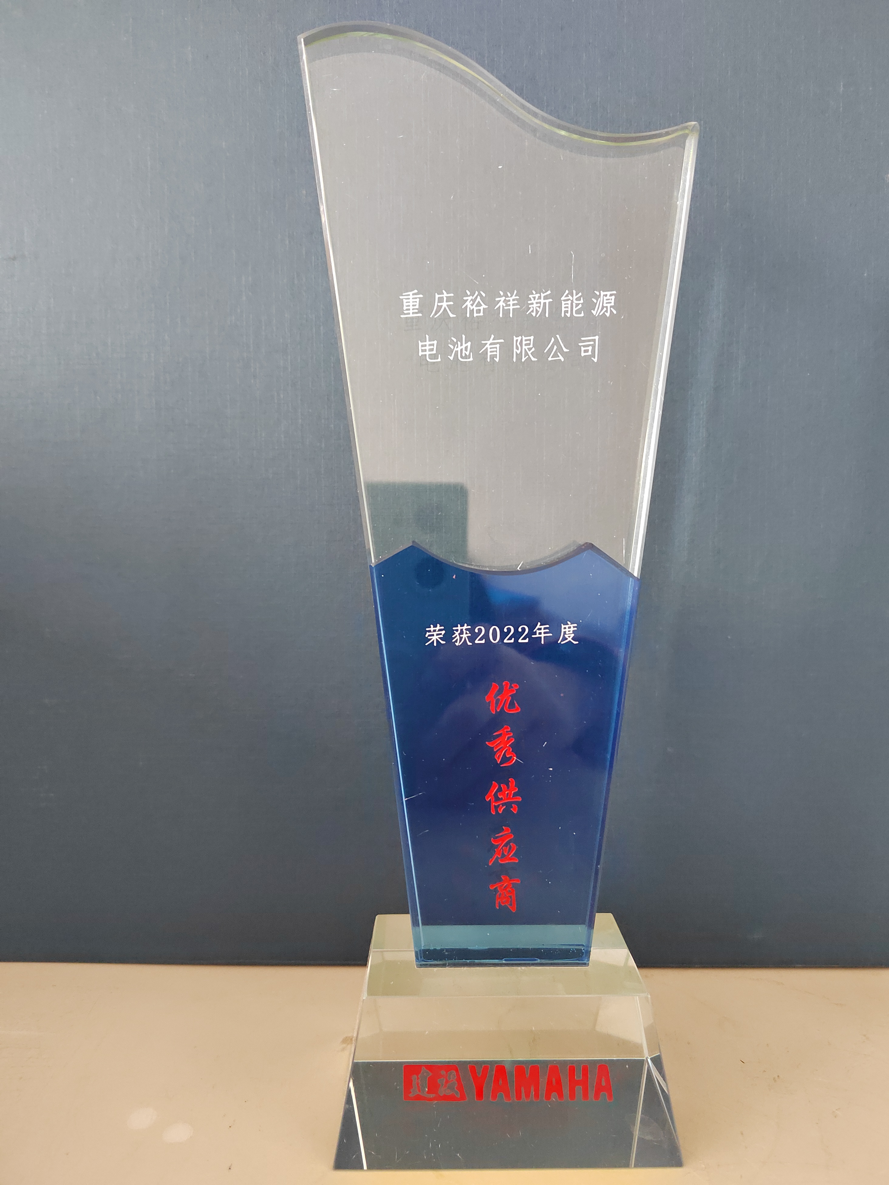 2022年雅馬哈“優(yōu)秀供應(yīng)商”.jpg
